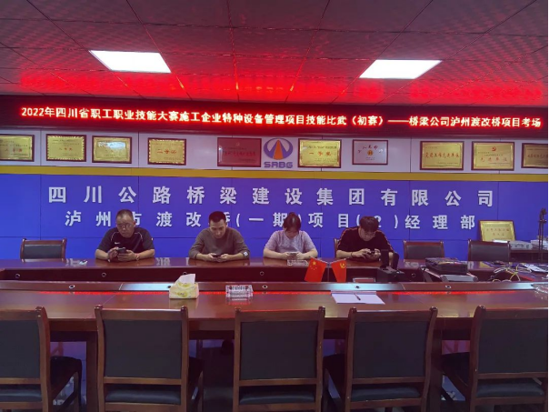 2022.7.1橋梁公司開展2022年四川省職工職業(yè)技能大賽施工企業(yè)特種設(shè)備管理項目技能比武初賽403.png 2022.7.1橋梁公司開展2022年四川省職工職業(yè)技能大賽施工企業(yè)特種設(shè)備管理項目技能比武初賽403.png