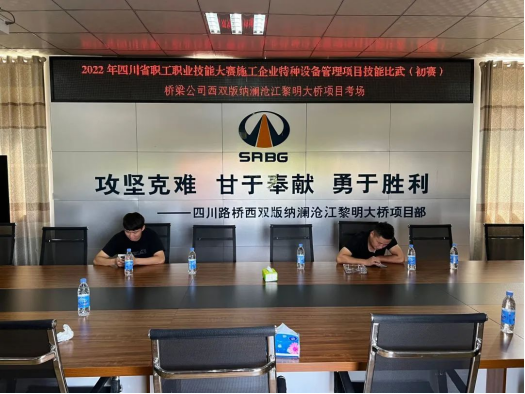 2022.7.1橋梁公司開展2022年四川省職工職業(yè)技能大賽施工企業(yè)特種設(shè)備管理項目技能比武初賽430.png 2022.7.1橋梁公司開展2022年四川省職工職業(yè)技能大賽施工企業(yè)特種設(shè)備管理項目技能比武初賽430.png