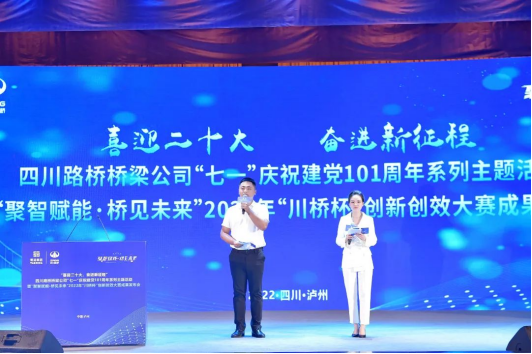 2022.7.8聚智賦能 橋見未來——四川路橋橋梁公司舉行2022年“川橋杯”創(chuàng)新創(chuàng)效大賽成果發(fā)布會1651.png