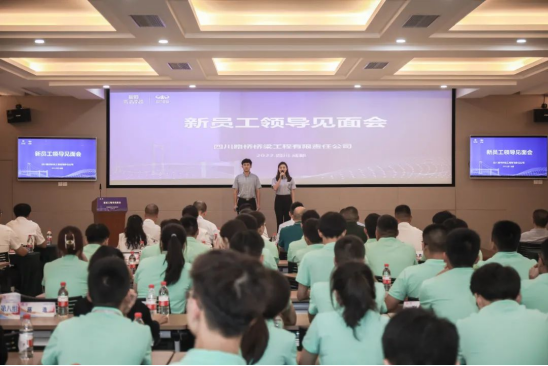 2022.7.26川橋新未來(lái) 建功新時(shí)代——四川路橋橋梁公司組織召開(kāi)2022年度新員工領(lǐng)導(dǎo)見(jiàn)面會(huì)192.png